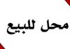 للبيع محل