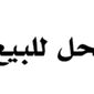 للبيع محل
