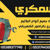 تسليك بلاليع بالراصور الكهربائي