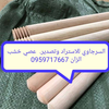 عصي مساحات الزان