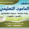 معهد المأمون التعليمي