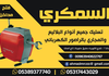 تسليك بلاليع بالراصور الكهربائي