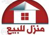 بيت للبيع