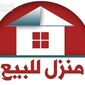 بيت للبيع